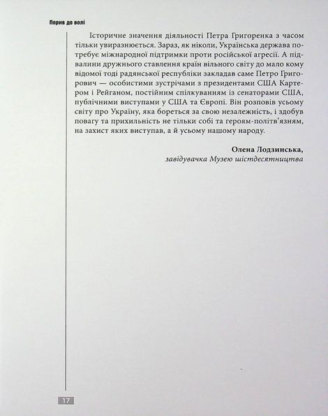 Порив до волі, Петро Григоренко
