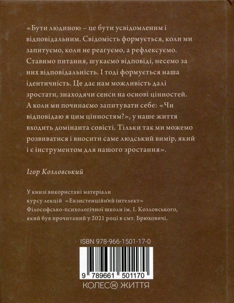 Людина на перехресті. Роздуми про екзистенційний інтелект, Ігор Козловський