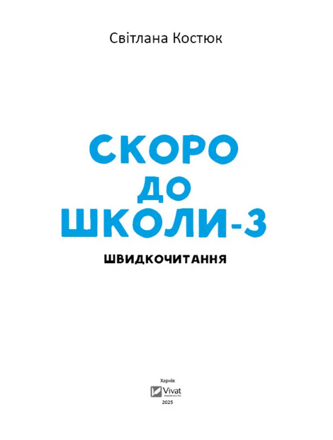 Скоро до школи-3. Швидкочитання. Світлана Костюк, Світлана Костюк