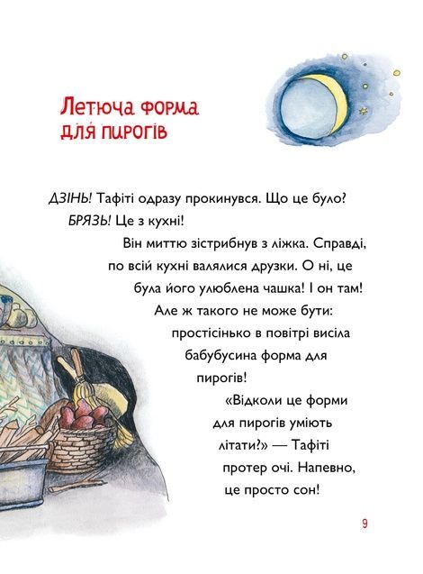 Тафіті і мавпяча банда. Книга 6, Юлія Бьоме