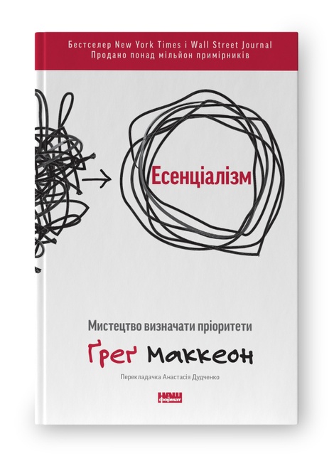 Есенціалізм. Мистецтво визначати пріоритети, Ґреґ Маккеон