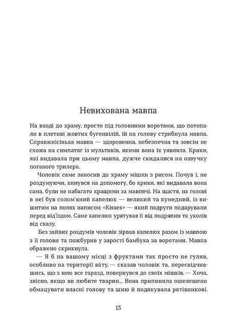 Мішок єдинорогів, Марина Манченко