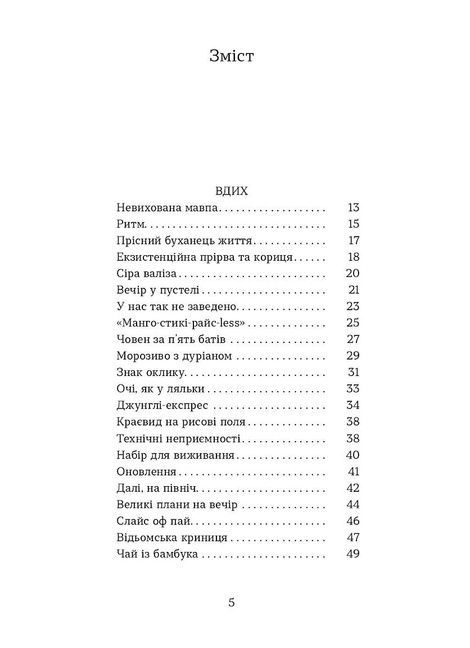 Мішок єдинорогів, Марина Манченко