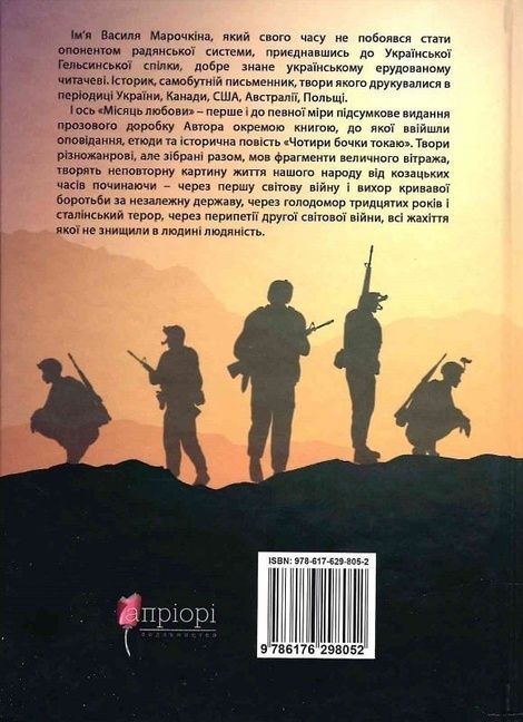 Місяць любови, Василь Марочкін