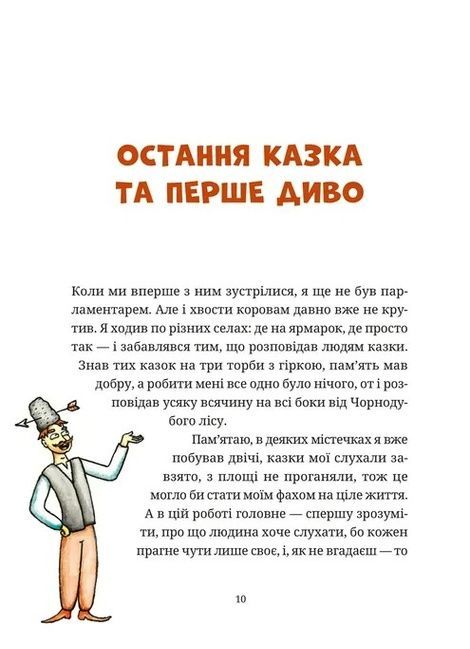 Гупало Василь. Шість із половиною пригод, Фоззі