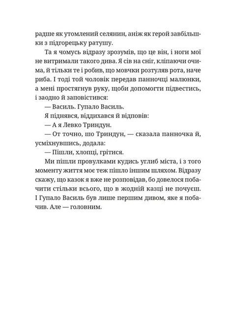 Гупало Василь. Шість із половиною пригод, Фоззі