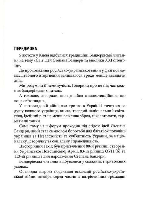 Світ ідей Степана Бандери та виклики XXI століття. IX Бандерівські читання,