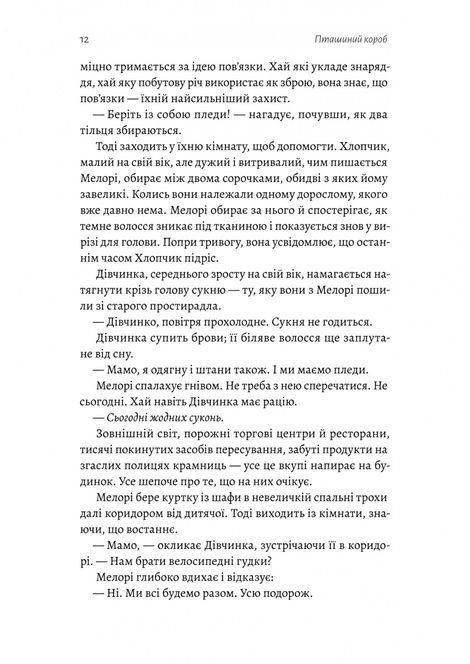 Пташиний короб, Джош Малерман