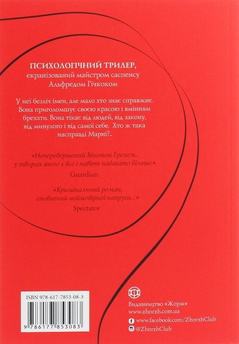 Марні, Вінстон Ґрехем