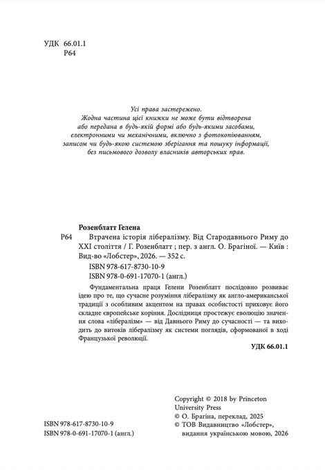 Втрачена історія лібералізму, Гелена Розенблатт