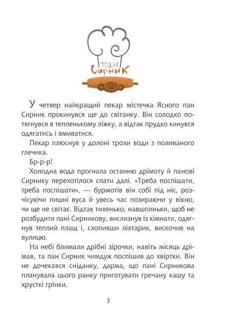 Пан Сирник і подвійна паска, Світлана Лінинська