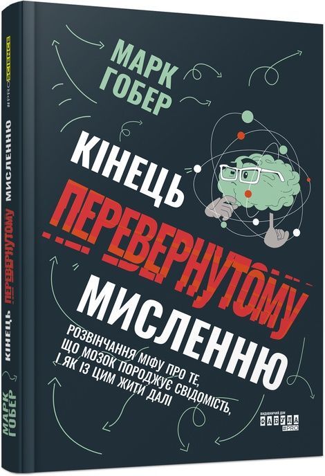 Кінець перевернутому мисленню, Марк Гобер
