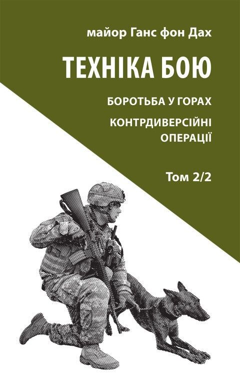 Обкладинка Техніка бою. Том 2. Частина 2.. Ганс фон Дах
