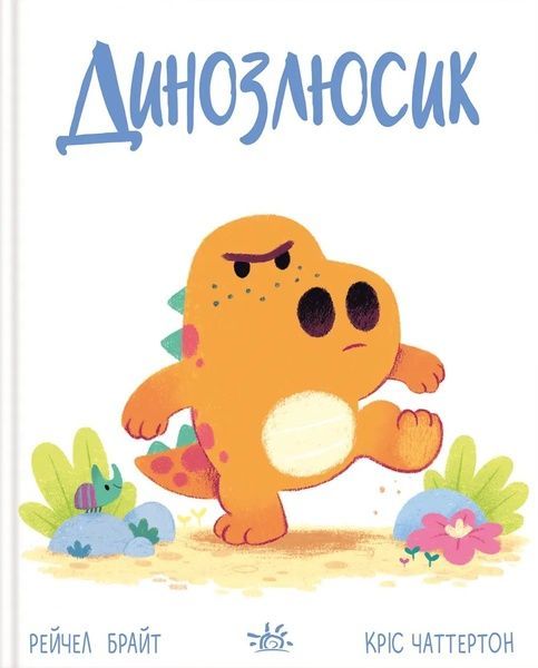 Динозлюсик, Рейчел Брайт