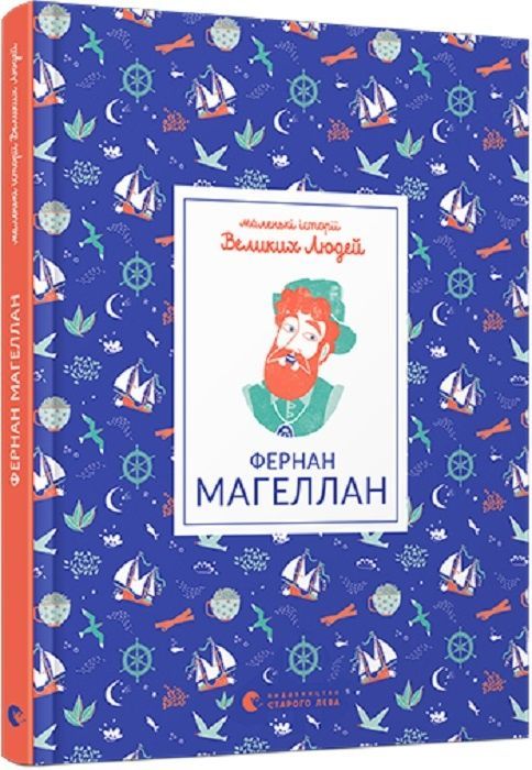 Обкладинка Маленькі історії Великих Людей. Фернан Магеллан