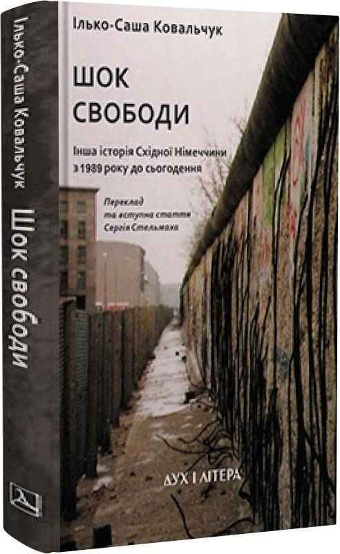 Обкладинка Шок свободи: Інша історія Східної Німеччини з 1989 року до сьогодення