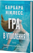 Гра в утоплення - 3