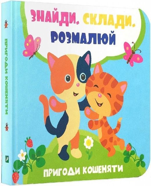 Обкладинка Пригоди кошеняти