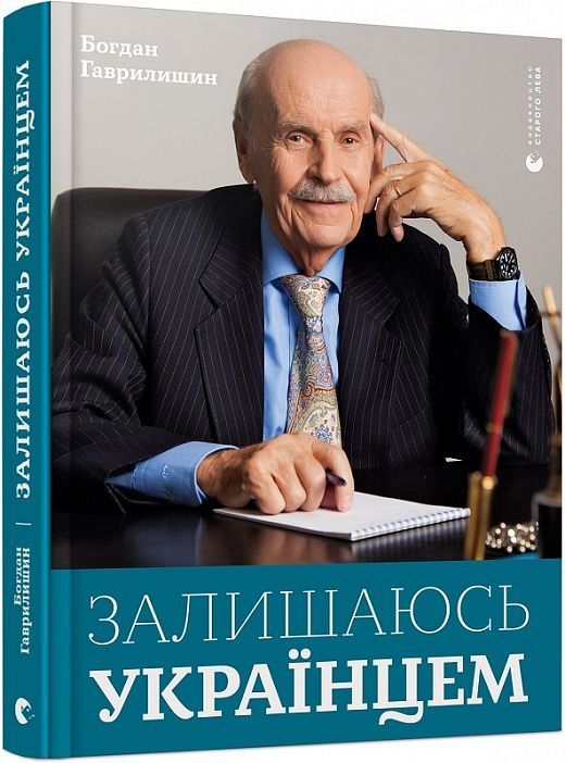 Обкладинка Залишаюсь українцем