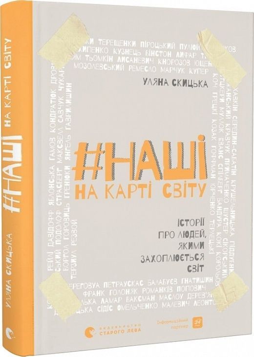 Обкладинка видання Наші на карті світу
