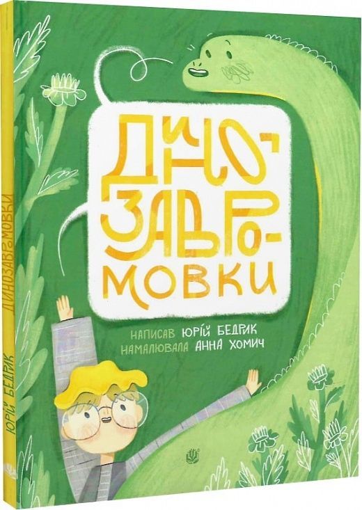 Обкладинка Динозавромовки: вірші та скоромовки