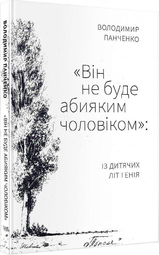 Обкладинка Він не буде абияким чоловіком: із дитячих літ генія