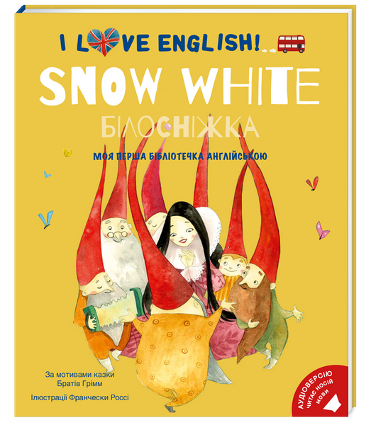 I love English. Білосніжка. Моя перша бібліотечка англійскою,
