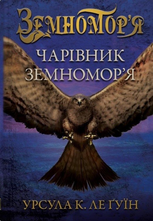 Земномор'я. Книга 1. Чарівник Земномор'я