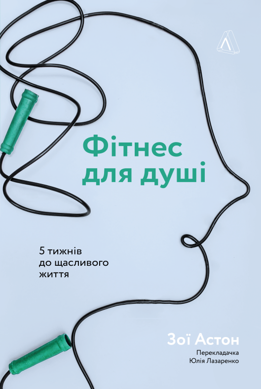 Обкладинка Фітнес для душі. 5 тижнів до щасливого життя