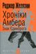 Хроніки Амбера. Книга 3. Знак Єдинорога - 1