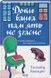 Доки ваша пам'ять не згасне - 2