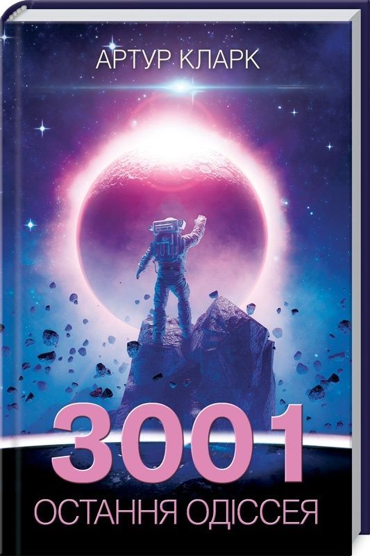 Обкладинка 3001: остання одіссея