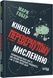 Кінець перевернутому мисленню - 2