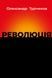 Революція - 1