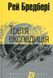 Третя експедиція : оповідання