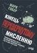 Кінець перевернутому мисленню - 1
