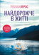Найдорожче в житті - 1