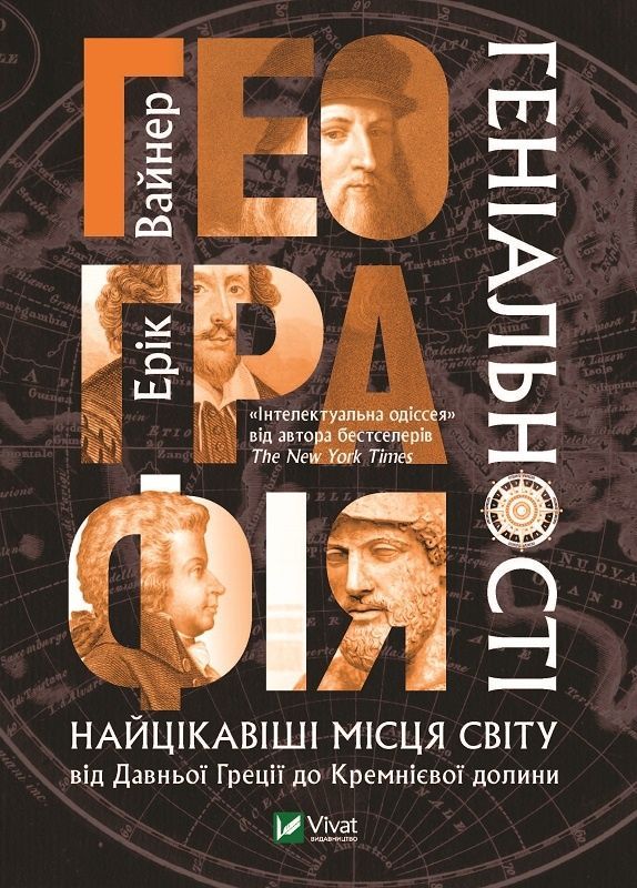 Обкладинка Географія геніальності найцікавіші місця світу від Давньої Греції до Кремнієвої долини