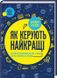 Як керують найкращі - 1