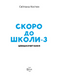 Скоро до школи-3. Швидкочитання. Світлана Костюк - 2