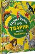 Велика книга про тварин