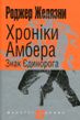 Хроніки Амбера. Книга 3. Знак Єдинорога, Роджер Желязни