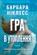 Гра в утоплення. Барбара Ніклесс