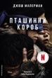 Пташиний короб, Джош Малерман