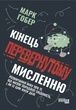 Кінець перевернутому мисленню, Марк Гобер