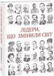 Лідери, що змінили світ, Олекса Підлуцький