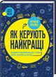 Як керують найкращі, Брайан Трейсі