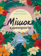 Мішок єдинорогів, Марина Манченко