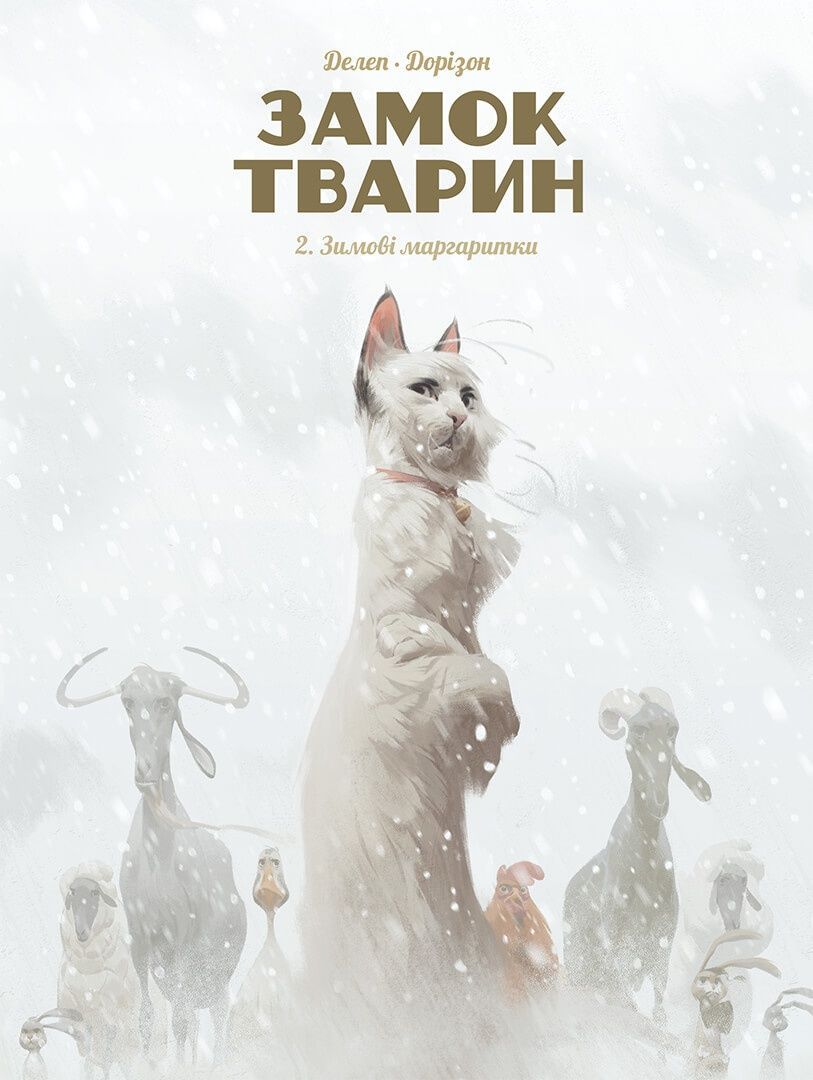 Обкладинка Замок тварин. Том 2. Зимові маргаритки