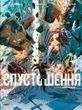 Спустошення. Том 1, Жан-Давід Морван, Рене Баржавель